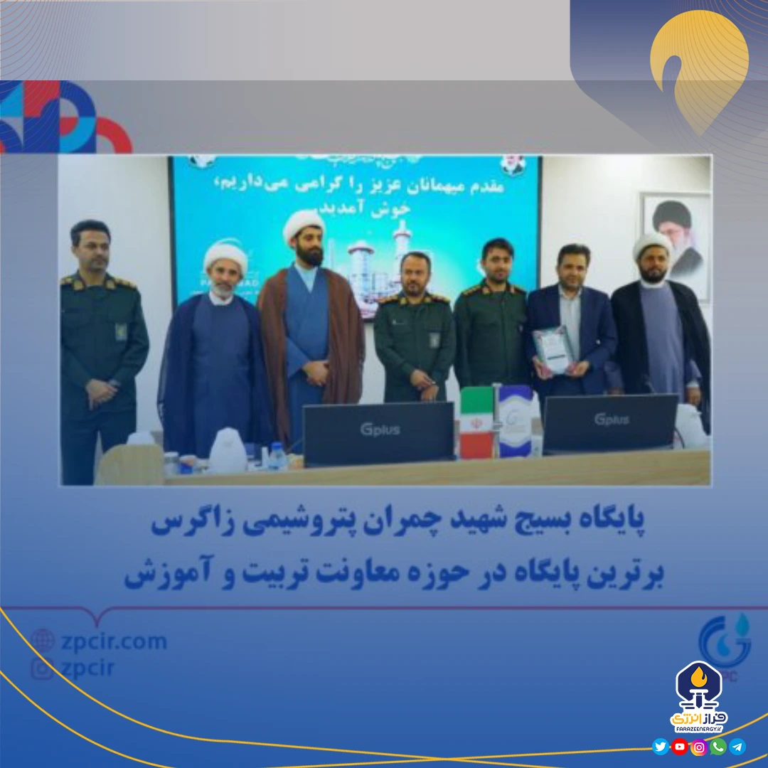 پایگاه بسیج شهید چمران پتروشیمی زاگرس برترین پایگاه در حوزه معاونت تربیت و آموزش