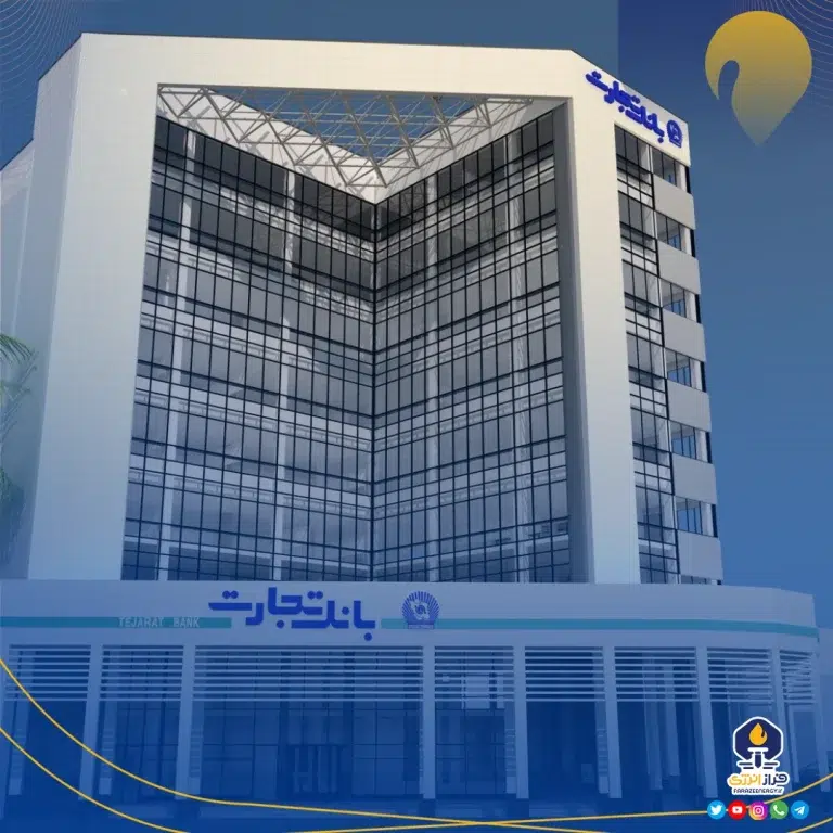توضیحات بانک تجارت در خصوص انتقال سهام پتروشیمی آرمان سپاهان
