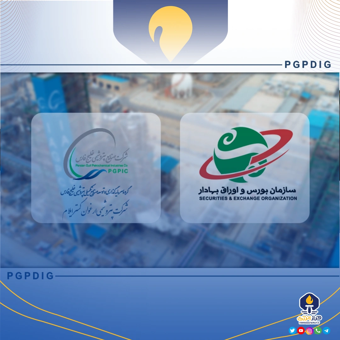 پتروشیمی ارغوان گستر، بورسی شد؛ آغاز مسیر عرضه عمومی سهام پتروشیمی ارغوان گستر، بورسی شد؛ آغاز مسیر عرضه عمومی سهام
