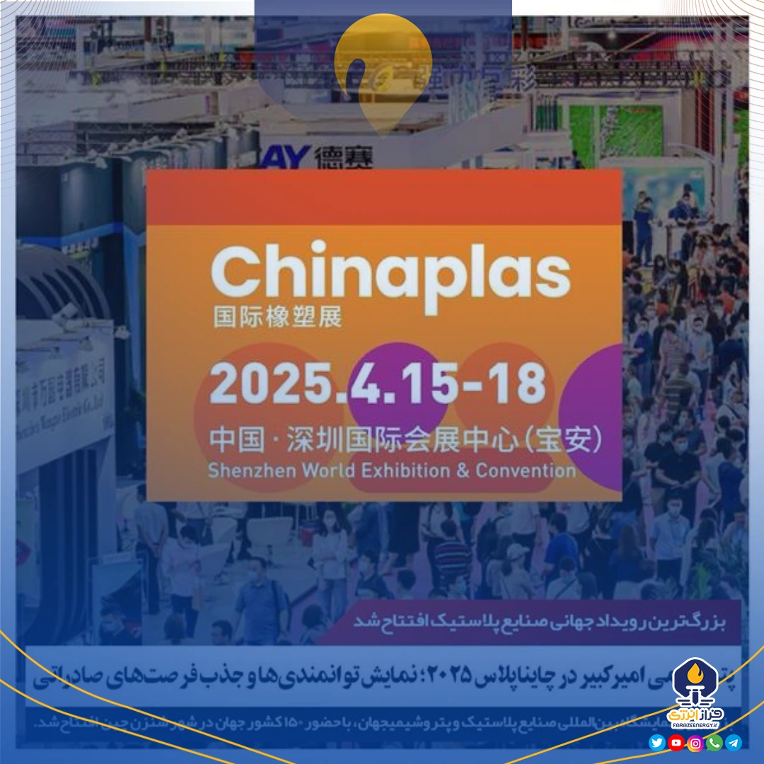 پتروشیمی امیرکبیر در چایناپلاس ۲۰۲۵؛ نمایش توانمندی‌ها و جذب فرصت‌های صادراتی
