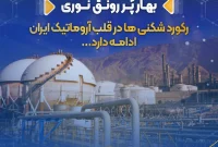 رکورد شکنی ها در قلب آروماتیک ایران ادامه دارد…