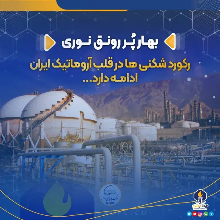 رکورد شکنی ها در قلب آروماتیک ایران ادامه دارد…