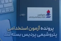 پرونده آزمون استخدامی پتروشیمی پردیس بسته شد