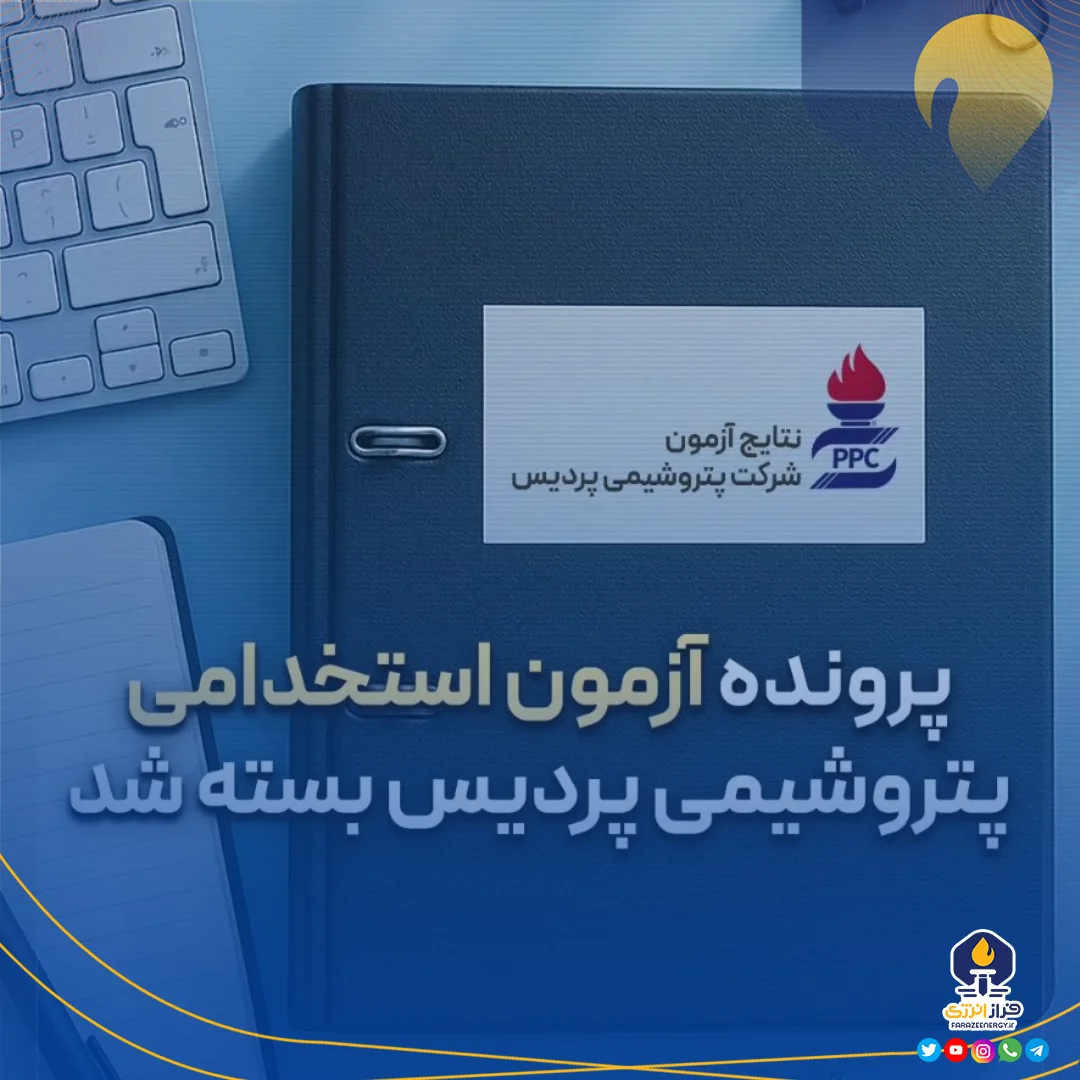 پرونده آزمون استخدامی پتروشیمی پردیس بسته شد