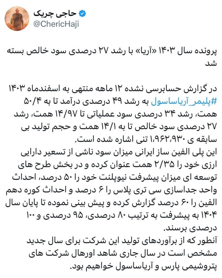 پرونده سال ۱۴۰۳ «آریا» با رشد ۲۷ درصدی سود خالص بسته شد