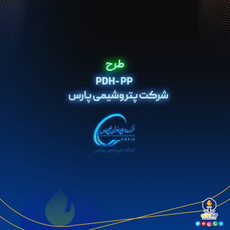 مدیر پروژه PDH پتروشیمی پارس منصوب شد