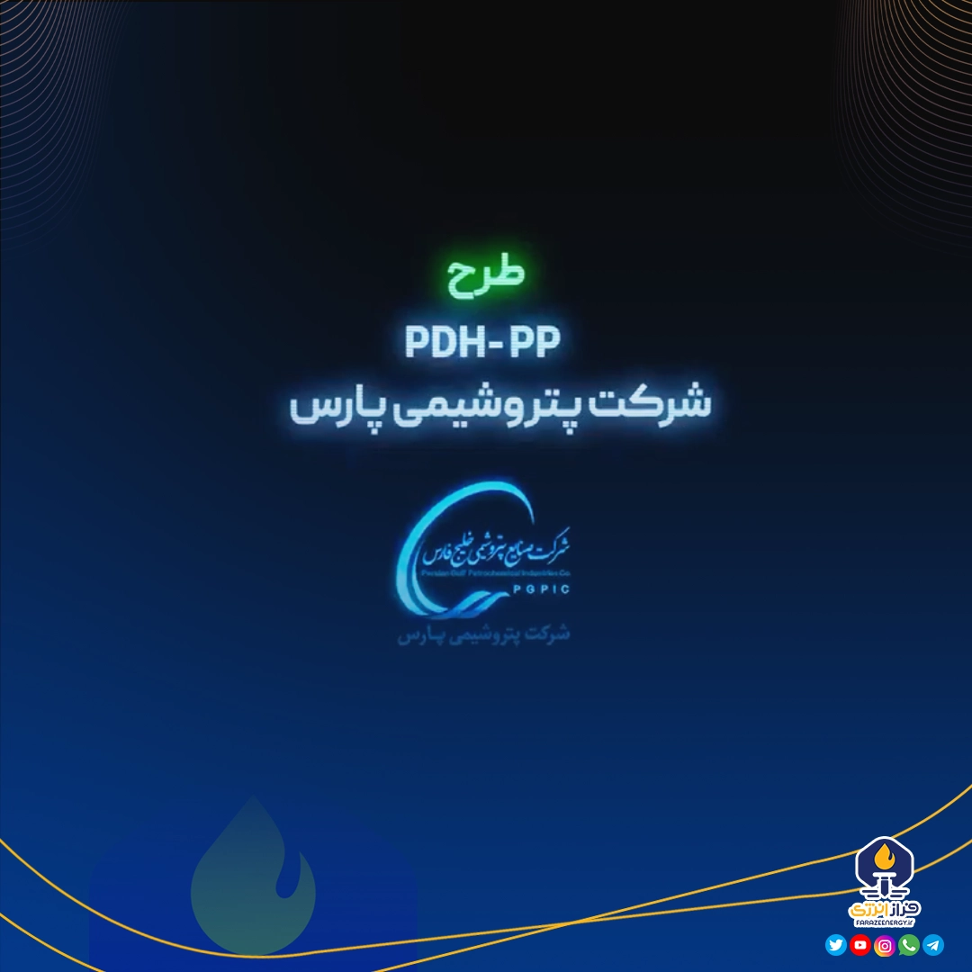 مدیر پروژه PDH پتروشیمی پارس منصوب شد مدیر پروژه PDH پتروشیمی پارس منصوب شد