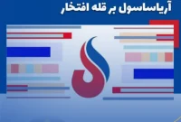 پرچم شکست رکورد تولید آریاساسول بر قله افتخار