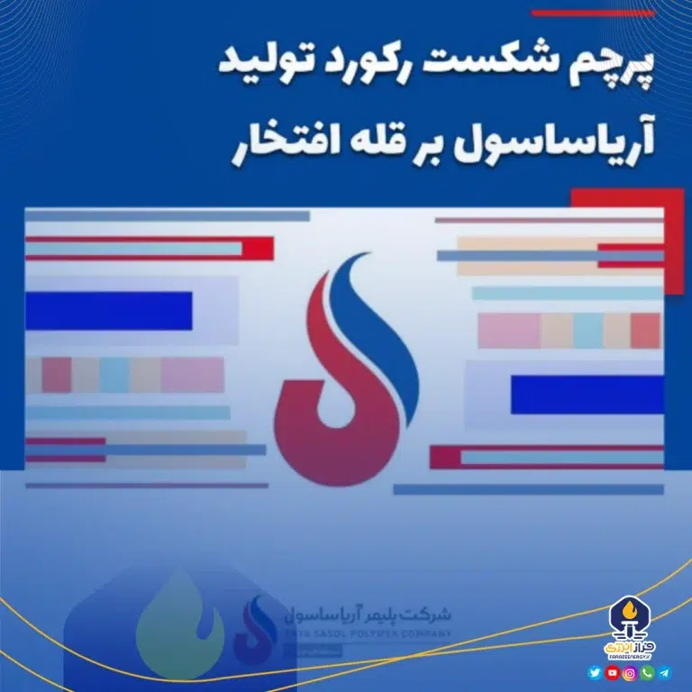 پرچم شکست رکورد تولید آریاساسول بر قله افتخار