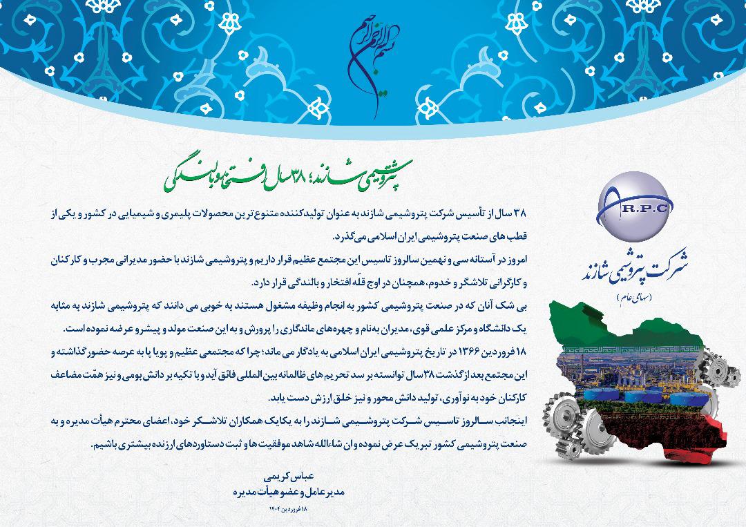 پیام تبریک مدیرعامل پتروشیمی شازند به مناسبت سالروز تاسیس شاراک پیام تبریک مدیرعامل پتروشیمی شازند به مناسبت سالروز تاسیس شاراک