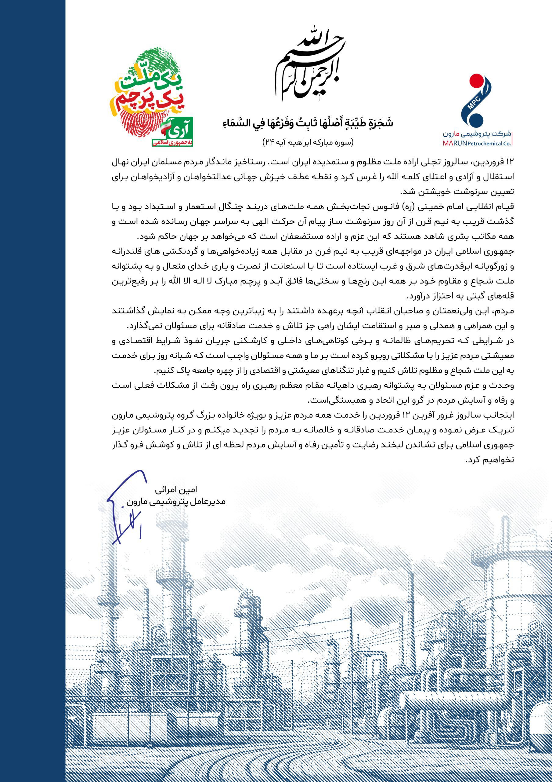 پیام تبریک دکتر امین امرائی مدیر عامل شرکت پتروشیمی مارون به مناسبت روز جمهوری اسلامی