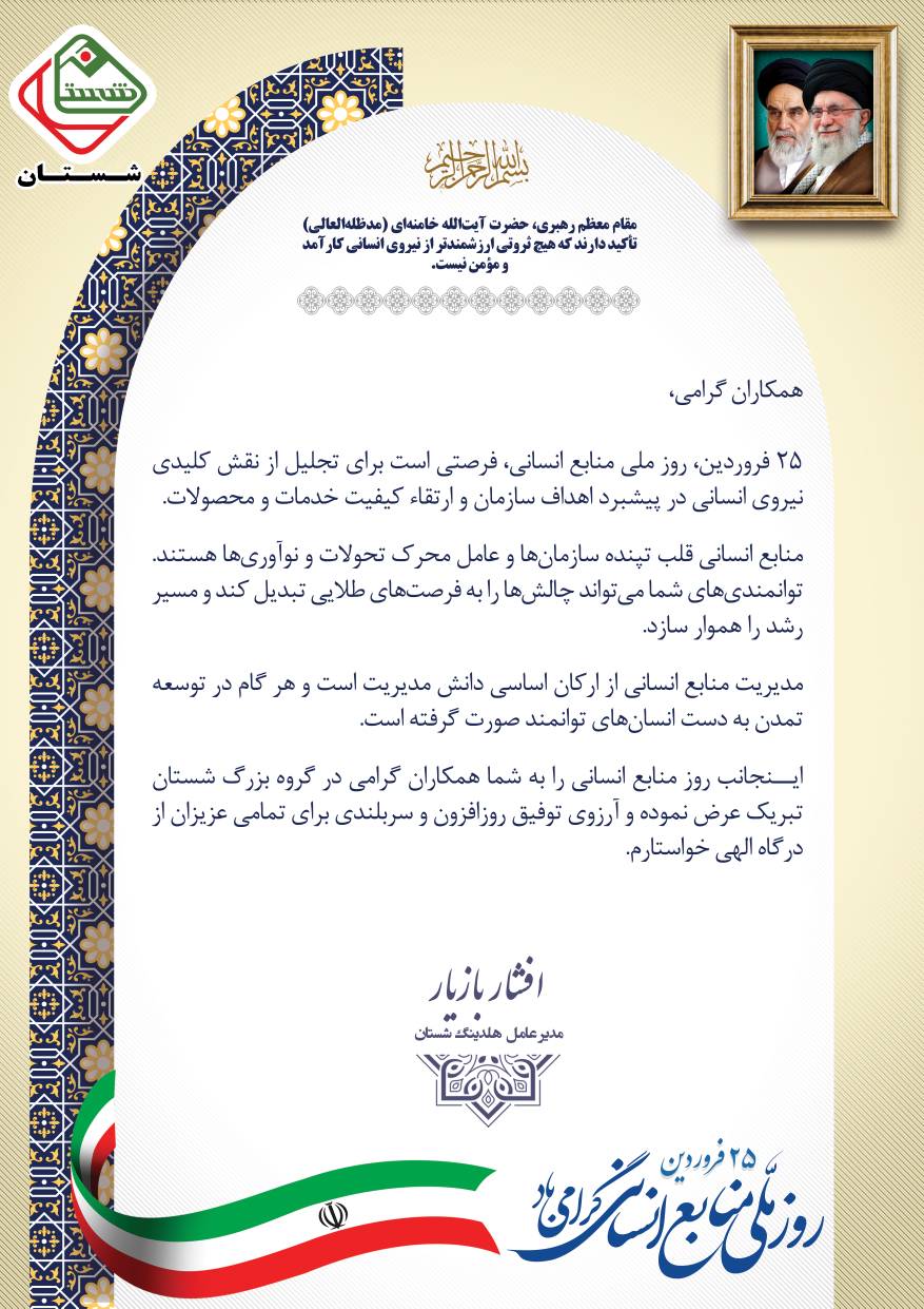 پیام تبریک دکتر بازیار به مناسبت گرامیداشت «روز ملی منابع انسانی» پیام تبریک دکتر بازیار به مناسبت گرامیداشت «روز ملی منابع انسانی»