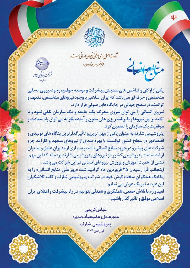 پیام تبریک مدیرعامل پتروشیمی شازند به مناسبت روز ملی منابع انسانی