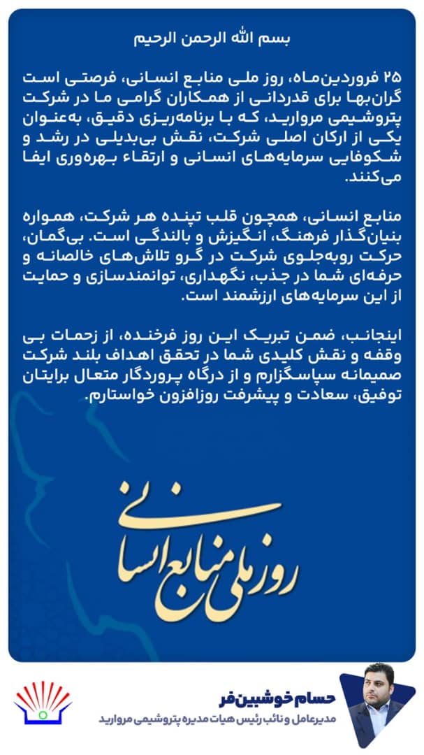 پیام تبریک مدیرعامل پتروشیمی مروارید به مناسبت فرارسیدن روز منابع انسانی پیام تبریک مدیرعامل پتروشیمی مروارید به مناسبت فرارسیدن روز منابع انسانی