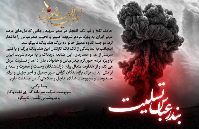 پیام تسلیت سرپرست هلدینگ تاپیکو در پی حادثه تلخ و غم‌انگیز انفجار در بندر شهید رجایی