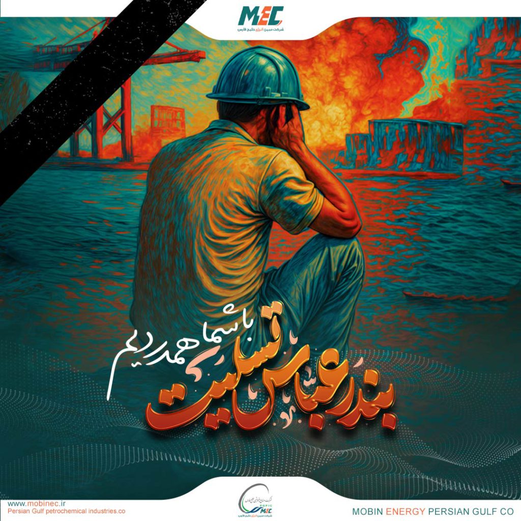 پیام تسلیت مدیر عامل شرکت مبین انرژی خلیج فارس به مردم بندر عباس