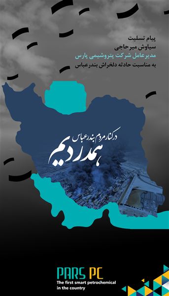 پیام تسلیت مدیر عامل شرکت پتروشیمی پارس به مردم بندر عباس پیام تسلیت مدیر عامل شرکت پتروشیمی پارس به مردم بندر عباس