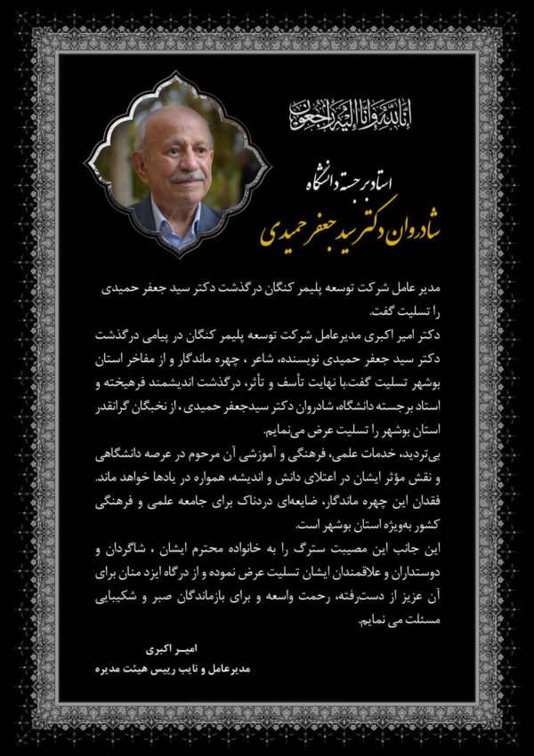 پیام تسلیت مدیرعامل شرکت توسعه پلیمر کنگان در پی درگذشت جعفر حمیدی پیام تسلیت مدیرعامل شرکت توسعه پلیمر کنگان در پی درگذشت جعفر حمیدی