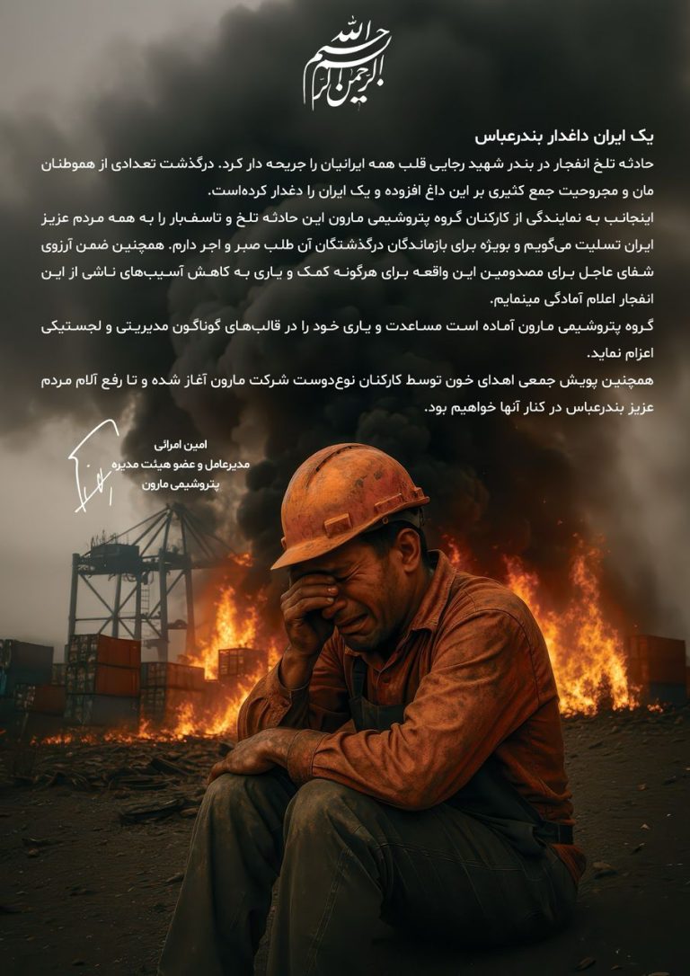پیام تسلیت مدیرعامل پتروشیمی مارون در پی حادثه دلخراش بندرعباس