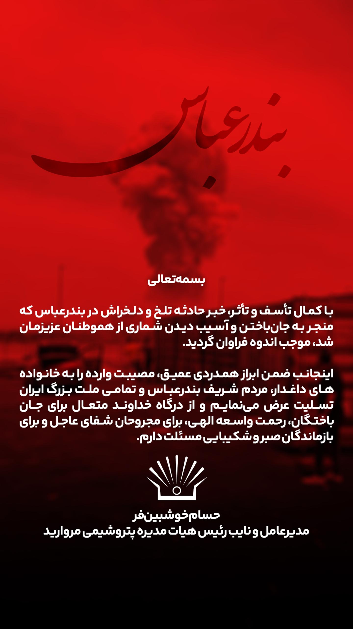 پیام تسلیت مدیرعامل پتروشیمی مروارید در پی حادثه دلخراش بندرعباس