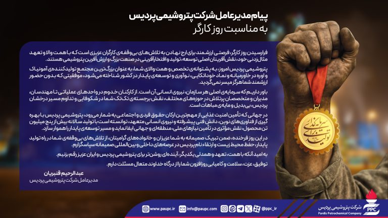 پیام مدیرعامل شرکت پتروشیمی پردیس به مناسبت روز کارگر