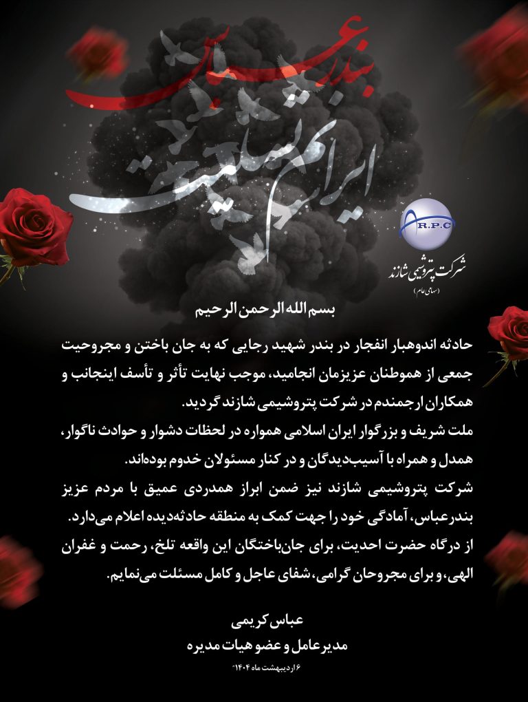 پیام مدیرعامل پتروشیمی شازند در پی حادثه انفجار بندر شهید رجایی