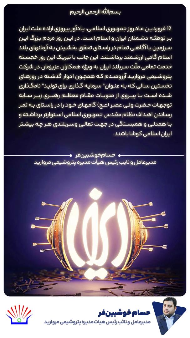 پیام مدیرعامل پتروشیمی مروارید به مناسبت فرارسیدن روز جمهوری اسلامی ایران پیام مدیرعامل پتروشیمی مروارید به مناسبت فرارسیدن روز جمهوری اسلامی ایران