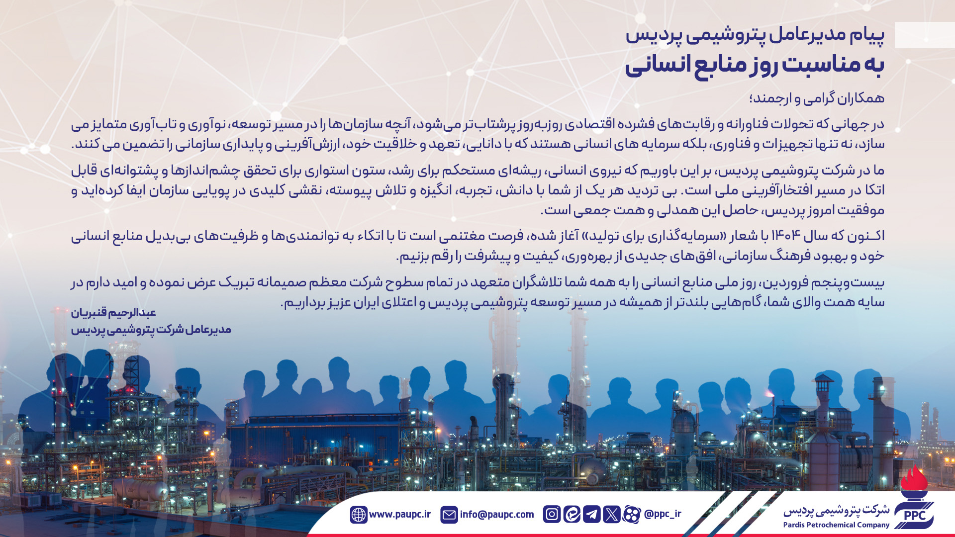 پیام مدیرعامل پتروشیمی پردیس به مناسبت روز منابع انسانی پیام مدیرعامل پتروشیمی پردیس به مناسبت روز منابع انسانی