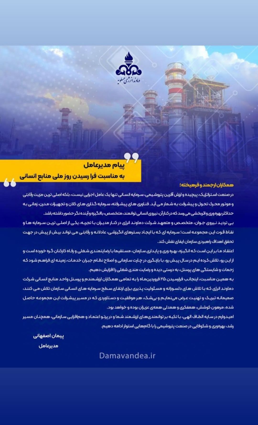 پیام مدیرعامل شرکت دماوند انرژی عسلویه به مناسبت روز منابع انسانی پیام مدیرعامل شرکت دماوند انرژی عسلویه به مناسبت روز منابع انسانی