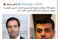 کسری غفوری‬⁩ که از وی بعنوان گزینه اصلی جایگزینی علیرضا زمان‌پور