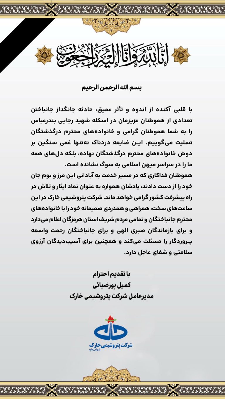 پیام تسلیت مدیرعامل پتروشیمی خارک در پی حادثه دلخراش بندرعباس
