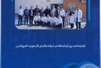 گرامیداشت روز آزمایشگاه در شرکت پالایش گاز هویزه خلیج‌فارس