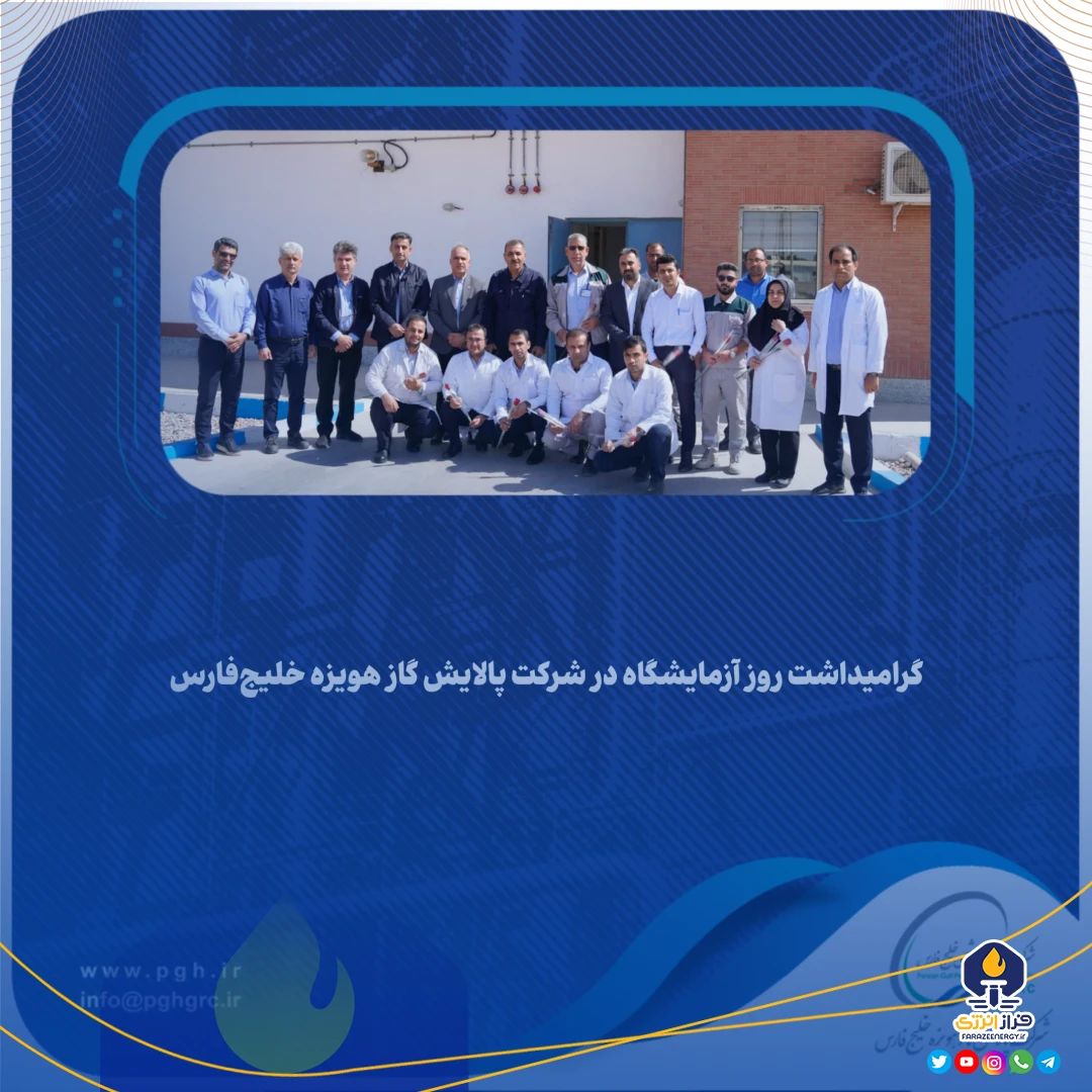 گرامیداشت روز آزمایشگاه در شرکت پالایش گاز هویزه خلیج‌فارس