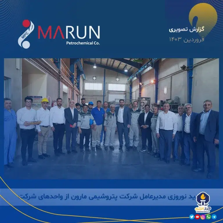 گزارش تصویری بازدید نوروزی دکتر امرائی از پتروشیمی مارون