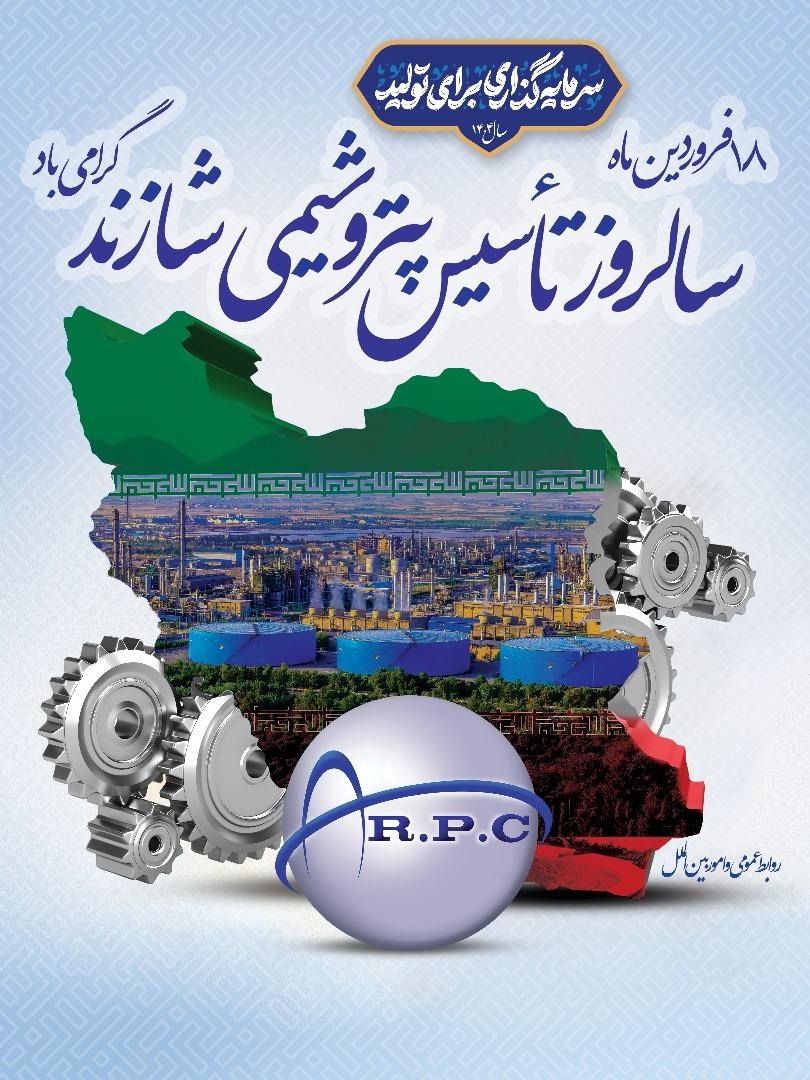 ۱۸ فروردین سالروز تاسیس شرکت پتروشیمی شازند ۱۸ فروردین سالروز تاسیس شرکت پتروشیمی شازند