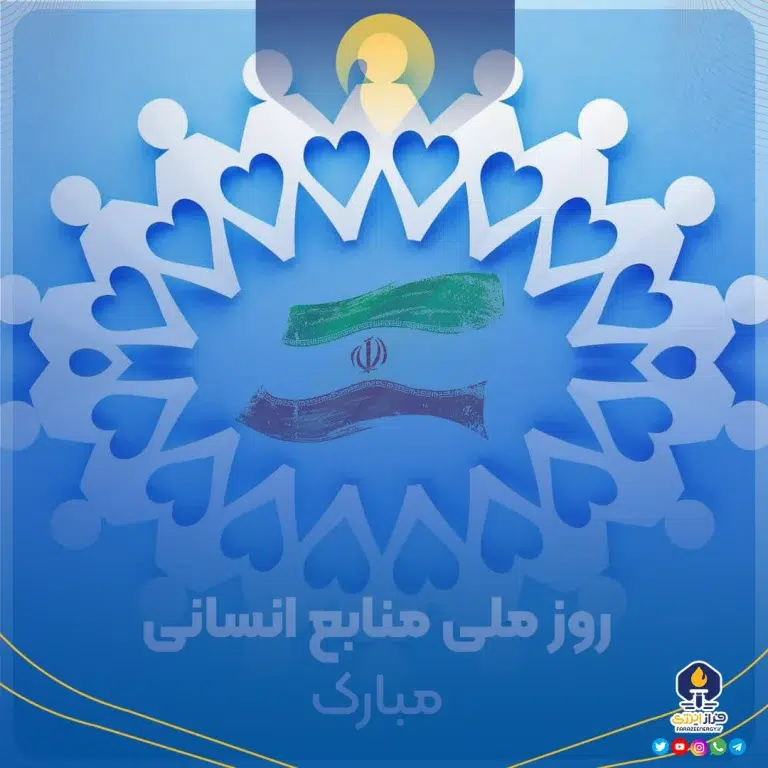 ۲۵ فروردین روز منابع انسانی