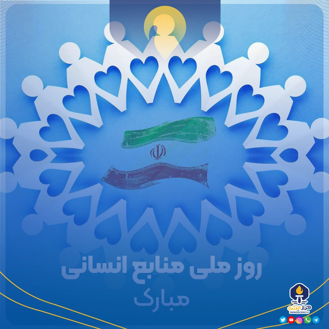 ۲۵ فروردین روز منابع انسانی ۲۵ فروردین روز منابع انسانی