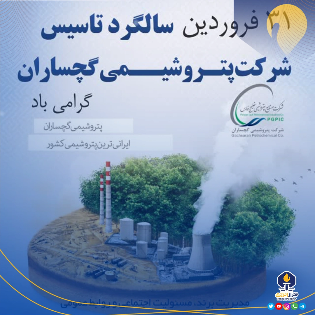 ۳۱ فروردین سال‌روز تاسیس شرکت پتروشیمی گچساران