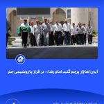 ببینید آیین اهتزاز پرچم گنبد امام رضا علیه السّلام بر فراز پتروشیمی جم هفدهم اردیبهشت ماه ۱۴۰۴ عسلویه مجتمع پتروشیمی جم امام رضا 1