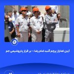 ببینید آیین اهتزاز پرچم گنبد امام رضا علیه السّلام بر فراز پتروشیمی جم هفدهم اردیبهشت ماه ۱۴۰۴ عسلویه مجتمع پتروشیمی جم امام رضا 2