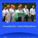 ببینید آیین اهتزاز پرچم گنبد امام رضا علیه السّلام بر فراز پتروشیمی جم هفدهم اردیبهشت ماه ۱۴۰۴ عسلویه مجتمع پتروشیمی جم امام رضا 3