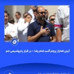 ببینید آیین اهتزاز پرچم گنبد امام رضا علیه السّلام بر فراز پتروشیمی جم هفدهم اردیبهشت ماه ۱۴۰۴ عسلویه مجتمع پتروشیمی جم امام رضا 5