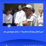 ببینید آیین اهتزاز پرچم گنبد امام رضا علیه السّلام بر فراز پتروشیمی جم هفدهم اردیبهشت ماه ۱۴۰۴ عسلویه مجتمع پتروشیمی جم امام رضا 6