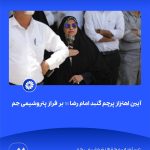 ببینید آیین اهتزاز پرچم گنبد امام رضا علیه السّلام بر فراز پتروشیمی جم هفدهم اردیبهشت ماه ۱۴۰۴ عسلویه مجتمع پتروشیمی جم امام رضا 7