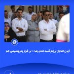 ببینید آیین اهتزاز پرچم گنبد امام رضا علیه السّلام بر فراز پتروشیمی جم هفدهم اردیبهشت ماه ۱۴۰۴ عسلویه مجتمع پتروشیمی جم امام رضا 8