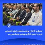 ببینید تجلیل از کارگران نمونه ی منطقه ی انرژی اقتصادی پارس با حضور کارگران نمونه ی پتروشیمی جم نهم اردیبهشت ماه ۱۴۰۴ عسلویه مجتمع پت