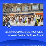 ببینید تجلیل از کارگران نمونه ی منطقه ی انرژی اقتصادی پارس با حضور کارگران نمونه ی پتروشیمی جم نهم اردیبهشت ماه ۱۴۰۴ عسلویه مجتمع پت1