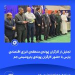 ببینید تجلیل از کارگران نمونه ی منطقه ی انرژی اقتصادی پارس با حضور کارگران نمونه ی پتروشیمی جم نهم اردیبهشت ماه ۱۴۰۴ عسلویه مجتمع پت3