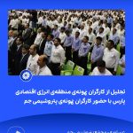 ببینید تجلیل از کارگران نمونه ی منطقه ی انرژی اقتصادی پارس با حضور کارگران نمونه ی پتروشیمی جم نهم اردیبهشت ماه ۱۴۰۴ عسلویه مجتمع پت4