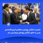 ببینید تجلیل از کارگران نمونه ی منطقه ی انرژی اقتصادی پارس با حضور کارگران نمونه ی پتروشیمی جم نهم اردیبهشت ماه ۱۴۰۴ عسلویه مجتمع پت5